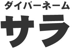 サラ