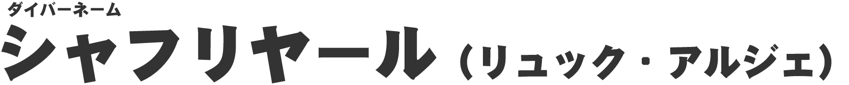 シャフリヤール