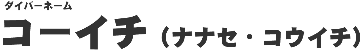 コーイチ