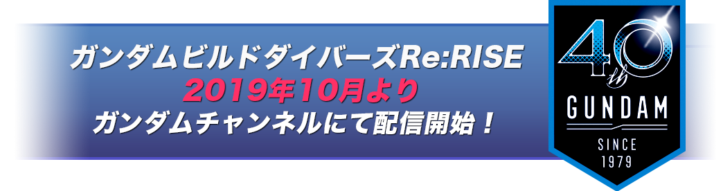 ガンダムビルドダイバーズRe:RISE 2019年10月よりガンダムチャンネルにて配信開始！