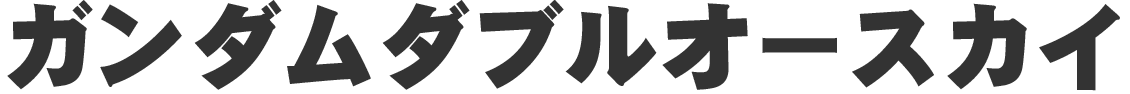 ガンダムダブルオースカイ