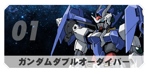 01 ガンダムダブルオーダイバー