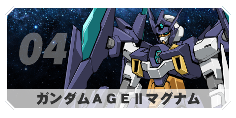 04 ガンダムAGEⅡマグナム