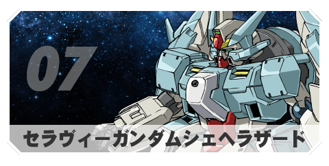 07 セラヴィーガンダムシェヘラザード