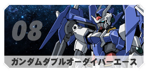 08 ガンダムダブルオーダイバーエース