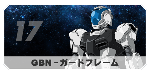 17 GBN-ガードフレーム