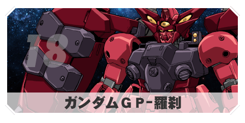 18 ガンダムＧＰ-羅刹