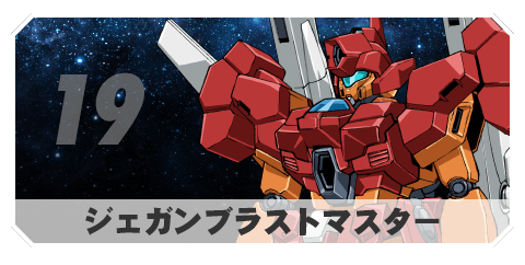 19 ジェガンブラストマスター