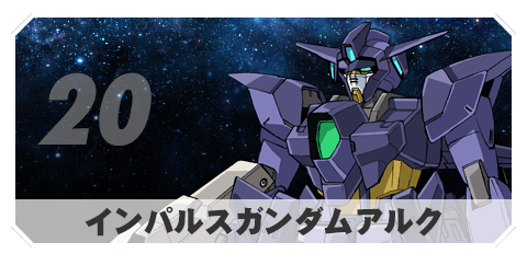 インパルスガンダムアルク