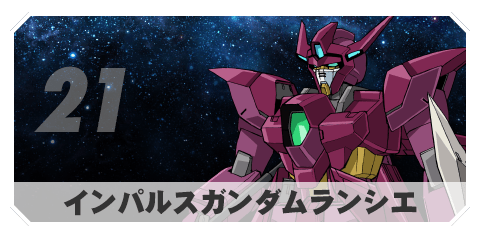 インパルスガンダムランシエ