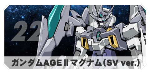 22 ガンダムAGEⅡマグナム（SV ver.）