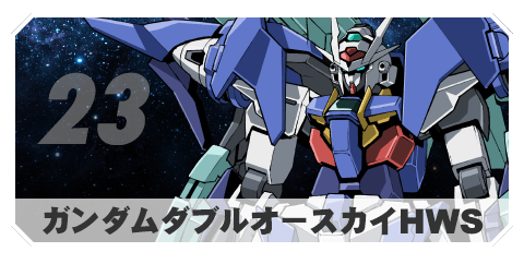 23 ガンダムダブルオースカイHWS