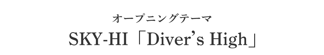 オープニングテーマ SKY-HI「Diver's High」