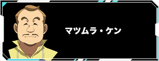 マツムラ・ケン