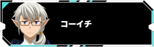 コーイチ