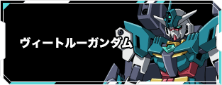 ヴィートルーガンダム