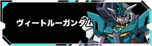 ヴィートルーガンダム