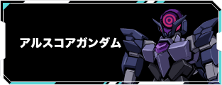 アルスコアガンダム