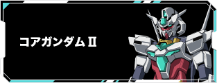 コアガンダムII