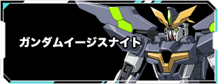 ガンダムイージスナイト