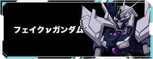 フェイクνガンダム