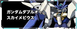 ガンダムダブルオースカイメビウス