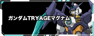 ガンダムTRYAGEマグナム