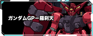 ガンダムGP－羅刹天