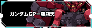 ガンダムGP－羅刹天