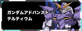 ガンダムアドバンスドテルティウム