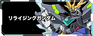 リライジングガンダム