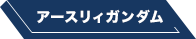 アースリィガンダム