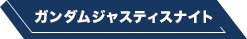 ガンダムジャスティスナイト