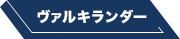 ヴァルキランダーガンドラゴンモード