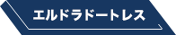 エルドラドートレス