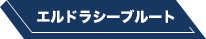 エルドラシ―ブルート