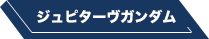 ジュピターヴガンダム