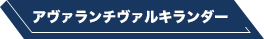 アヴァランチヴァルキランダー