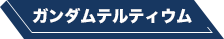 ガンダムテルティウム