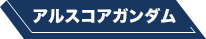 アルスコアガンダム