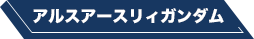 アルスアースリィガンダム