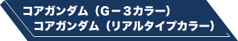 コアガンダム