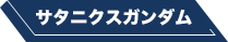 サタニクスガンダム