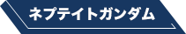 ネプテイトガンダム