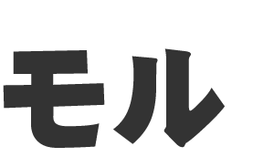 モル
