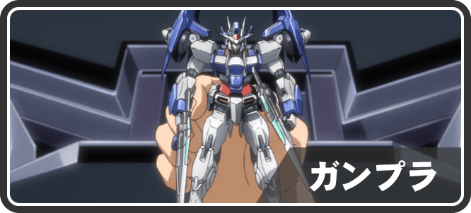ガンプラ