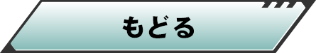 戻る