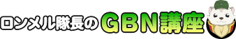 ロンメル隊長のＧＢＮ講座
